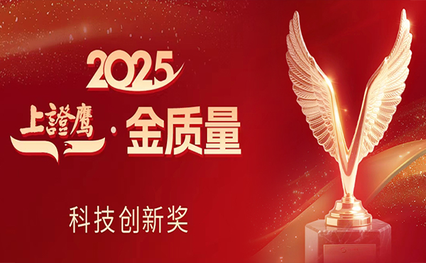 日聯科技榮獲2025“上證鷹·金質量”科技創新獎