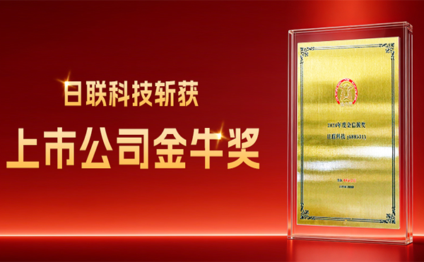日聯科技斬獲上市公司金牛獎