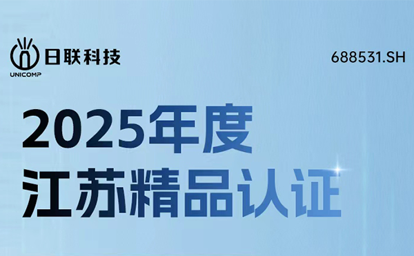 實力鑄就精品！日聯科技榮獲“江蘇精品”認證