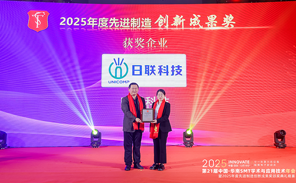 日聯科技榮膺先進制造創新成果獎，閃耀2025華南SMT年會