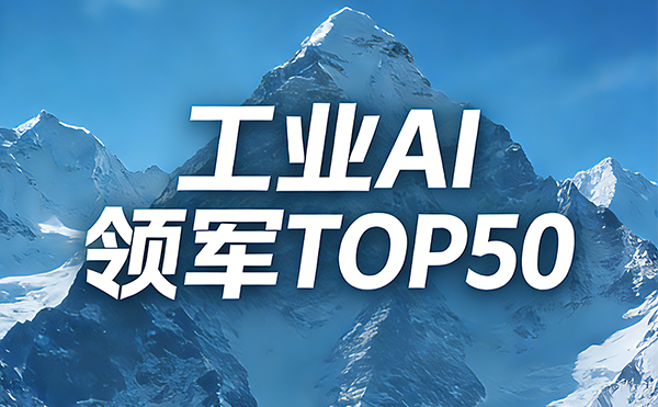 智檢領航！日聯科技入選中國工業AI領軍企業TOP50