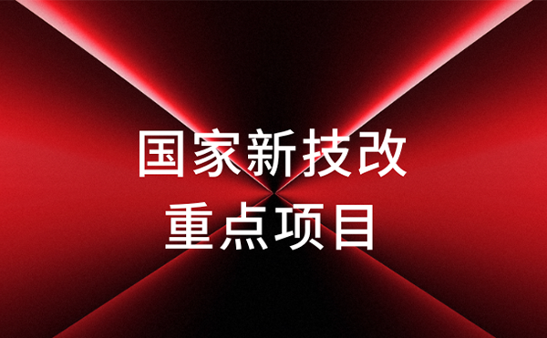 官宣！日聯科技獲評國家新技改重點項目