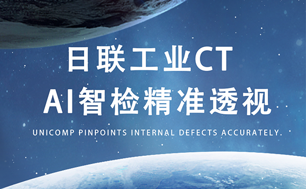 日聯以AI+CT之眼，精準守護商業航天生命線