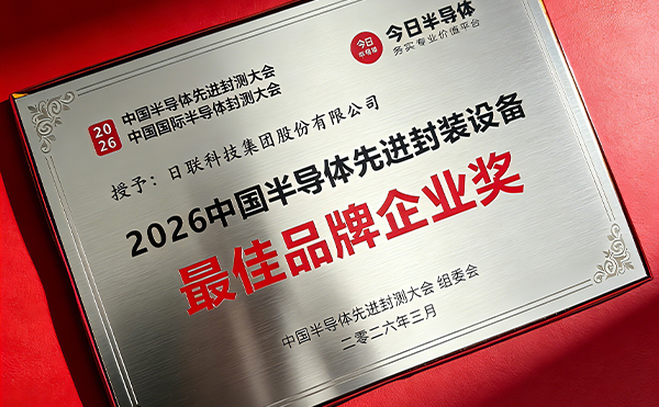 日聯科技榮膺中國半導體先進封裝設備最*品牌企業獎