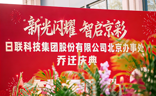 落子首都，深耕華北 | 日聯科技北京辦事處啟幕！