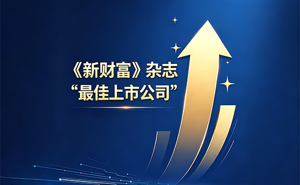 日聯(lián)科技榮膺《新財(cái)富》“最*上市公司”