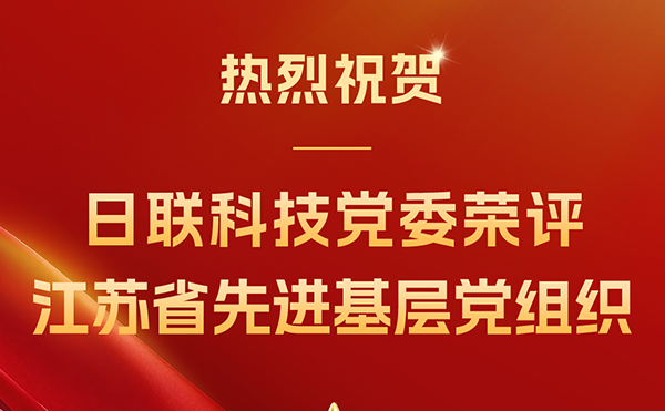 日聯(lián)科技集團黨委榮獲“江蘇省先進基層黨組織”稱號