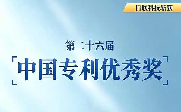 日聯(lián)科技再獲中國專利獎!