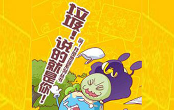 生活垃圾處理環(huán)保小常識