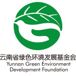 云南省綠色環(huán)境發(fā)展基金會(huì)