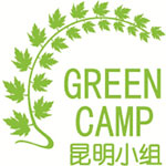 綠色營(yíng)昆明小組
