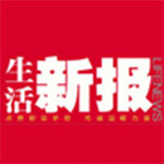 生活新報(bào)