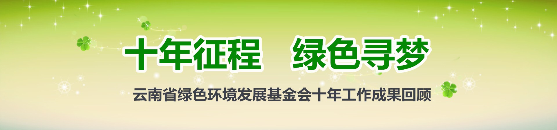 云南省綠色環(huán)境發(fā)展基金會(huì)十年成果回顧