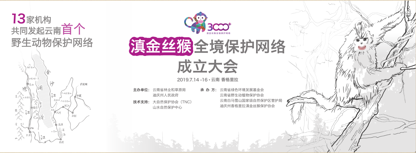 滇金絲猴全境保護(hù)網(wǎng)絡(luò)正式成立
