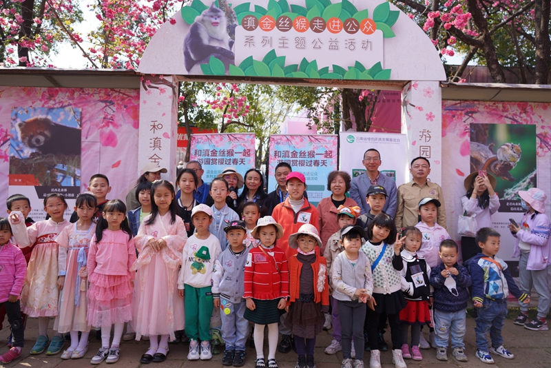 滇猴走進公眾|“和滇金絲猴一起 游園賞櫻過春天”滇金絲猴嘉年華活動順利開展