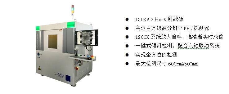 2)、高端電子半導(dǎo)體X射線檢測裝備  AX9100