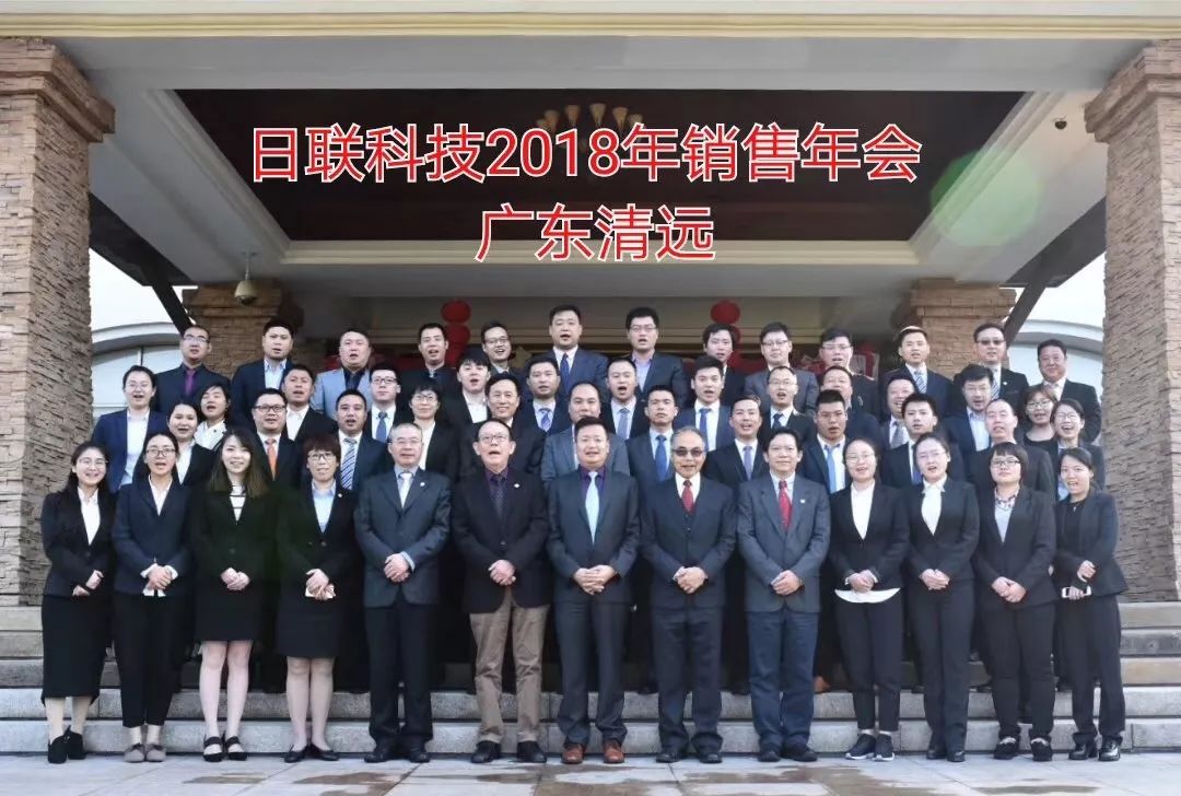 不忘初心、筑夢前行---日聯科技2017年度銷售大會總結