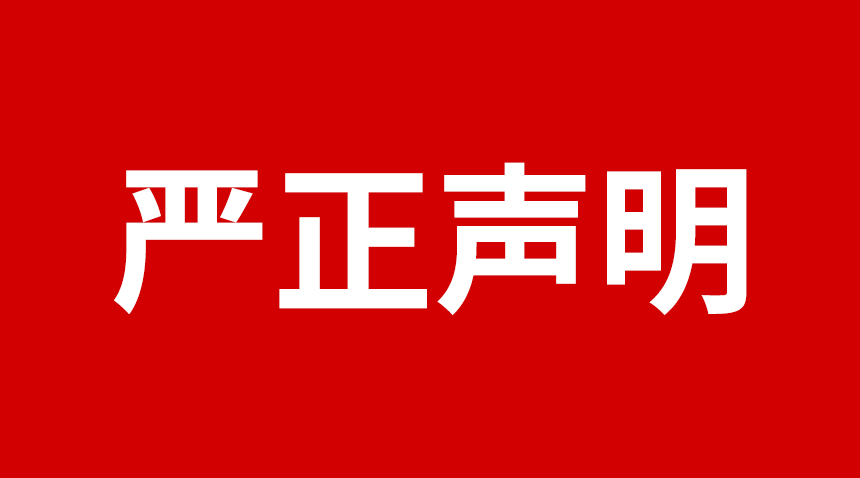 關于日聯科技產品專利、圖片被盜用的聲明